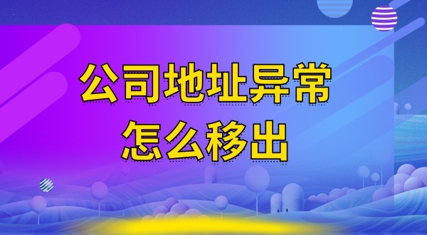 被工商局公示注冊地址失聯(lián)怎么辦（注冊地址異常怎么解除）？