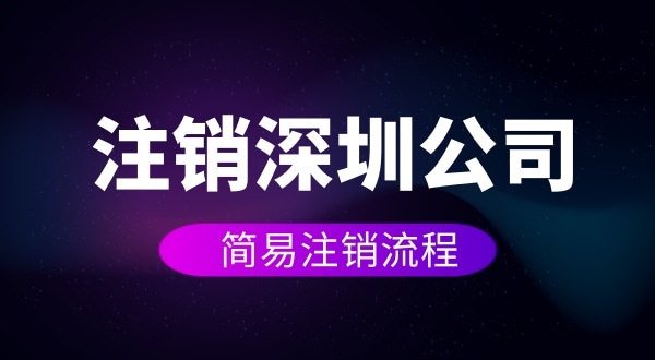 企業(yè)如何進(jìn)行簡易注銷？注銷公司如何操作