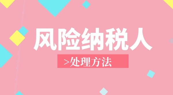 南山區(qū)**地址注冊個(gè)獨(dú)企業(yè)成為風(fēng)險(xiǎn)納稅人怎么解決？（個(gè)獨(dú)企業(yè)稅務(wù)異常如何處理）