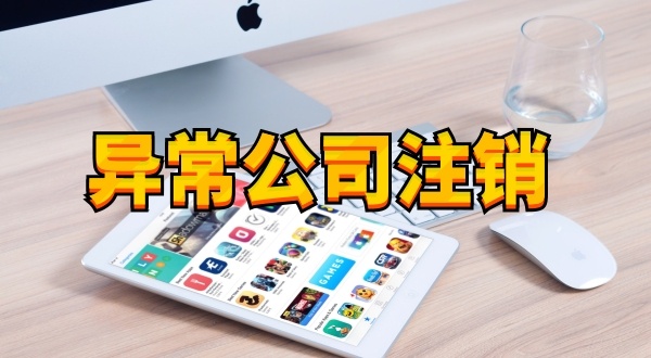 注冊公司后長期不經(jīng)營不報稅有什么后果（被吊銷營業(yè)執(zhí)照怎么處理）？