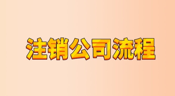 有限公司注銷流程及需要的材料是什么（公司怎么注銷？能網(wǎng)上辦理嗎）