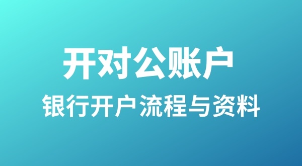 銀行開戶為什么很麻煩？怎么開基本戶