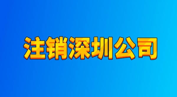 注銷公司麻煩嗎？流程有哪些（注銷深圳公司都有哪些資料與流程）