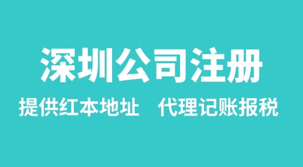 注冊深圳公司要準備什么？多久能辦理成功（辦理營業(yè)執(zhí)照有哪些資料和流程）