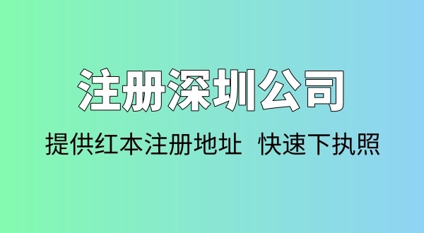 注冊(cè)公司需要多少錢？注冊(cè)公司要準(zhǔn)備哪些資料