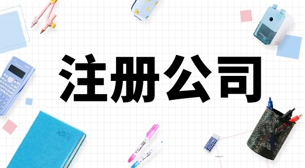 在深圳注冊公司的人有多少？怎么在深圳注冊公司