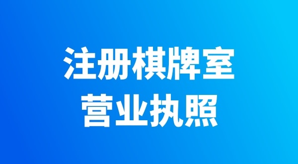開個(gè)棋牌室需要辦哪些證件？有哪些注意事項(xiàng)