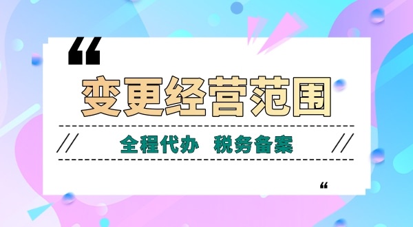 深圳公司變更經(jīng)營范圍有哪些流程？如何增加減少公司經(jīng)營范圍