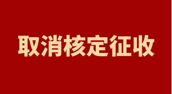 核定征收全國都取消了嗎？個(gè)人獨(dú)資企業(yè)以后只能查賬征收嗎