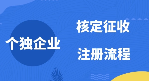 個(gè)人獨(dú)資企業(yè)2022年是否能核定征收？如何注冊個(gè)人獨(dú)資企業(yè)