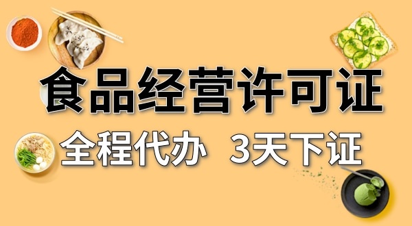 個(gè)體戶食品經(jīng)營許可證在哪辦理？需要什么資料和流程