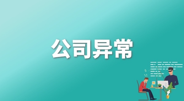 注冊公司后每年維護(hù)公司要花多少錢？注冊公司后還要做什么