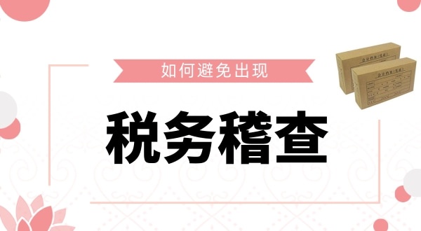 如何避免被稅務(wù)稽查？企業(yè)如何保證自己的財(cái)稅安全？