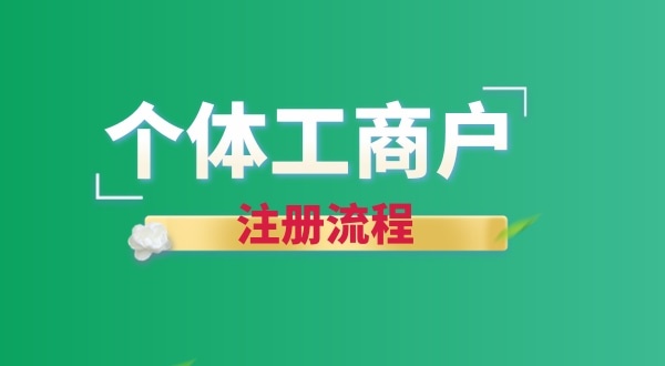 想注冊(cè)個(gè)賣花的店鋪怎么辦營業(yè)執(zhí)照？個(gè)體戶注冊(cè)流程有哪些