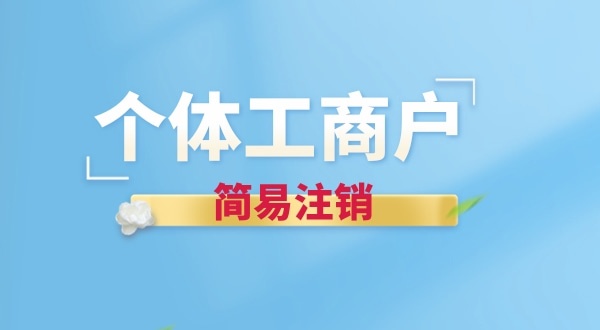 個體戶簡易注銷有哪些要求？個體戶怎么辦理簡易注銷