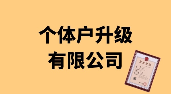 個(gè)體戶升級(jí)公司怎么辦理？個(gè)體戶可以升級(jí)為公司嗎