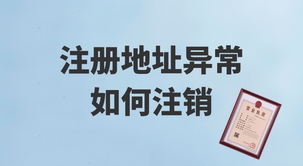 注冊地址被鎖了，無法注銷公司怎么辦
