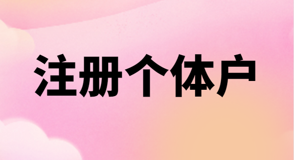 為什么很多創(chuàng)業(yè)者喜歡注冊(cè)個(gè)體戶？個(gè)體戶有稅收優(yōu)惠政策嗎