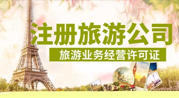 怎么注冊旅游公司？注冊旅游公司需要哪些資料和流程