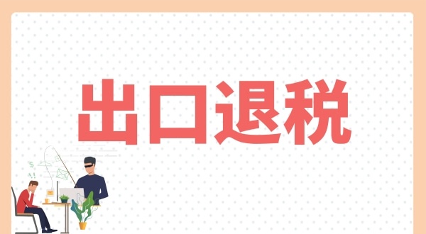 怎么辦理出口退稅？出口退稅需要什么條件