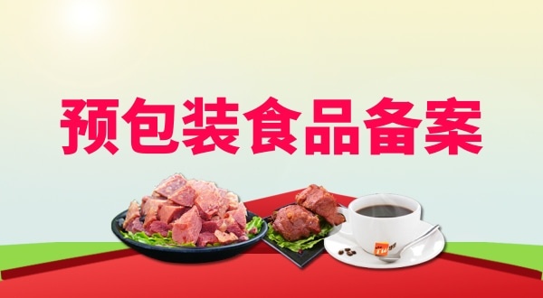 辦理預(yù)包裝食品備案需要地址證明材料嗎？如何辦理預(yù)包裝食品備案