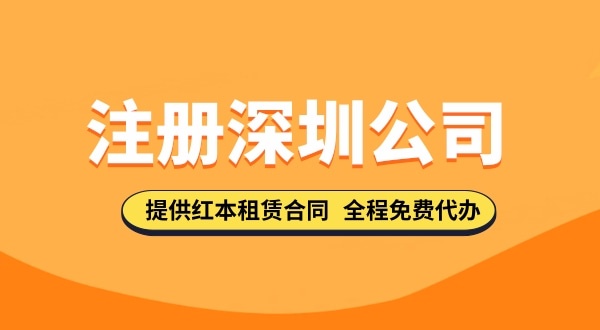 注冊深圳公司資料都去哪里下載？注冊深圳公司的流程與資料有哪些