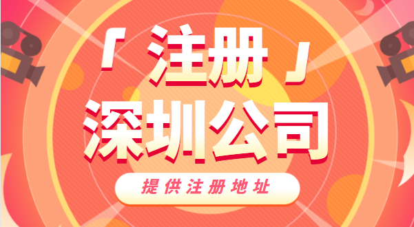 去哪里辦營業(yè)執(zhí)照？如何快速注冊深圳公司
