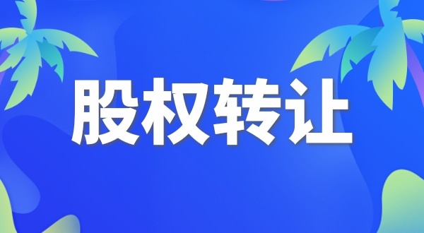 股權變更怎么交稅？變更股權要交哪些稅