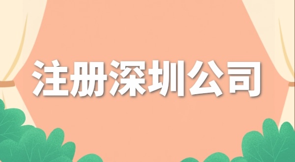 去哪里注冊公司辦營業(yè)執(zhí)照？注冊公司流程是什么