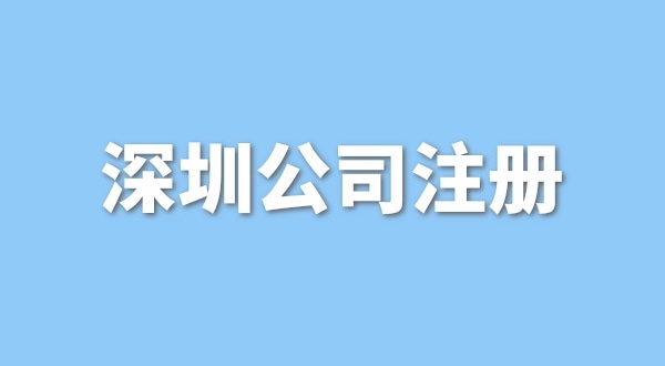 注冊一般納稅人公司要花多少錢？流程是怎樣的