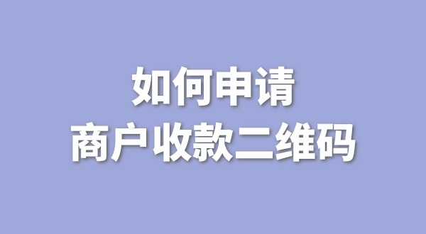 3月1日起個人收款碼無法收款了嗎？一定要注冊個體戶才能收款嗎