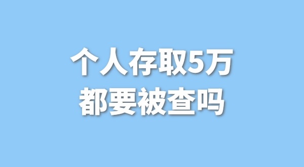 個人存取5萬需要進行登記，公轉(zhuǎn)私還能行嗎