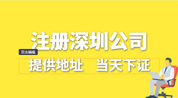 深圳公司怎么注冊(cè)？深圳營(yíng)業(yè)執(zhí)照在哪辦理