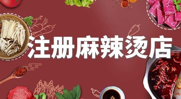 賣麻辣燙需要注冊什么類型的營業(yè)執(zhí)照？要辦理食品經(jīng)營許可證嗎