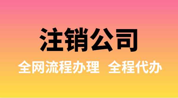 注銷公司可以全網(wǎng)流程辦理嗎？注銷公司如何在網(wǎng)上注銷