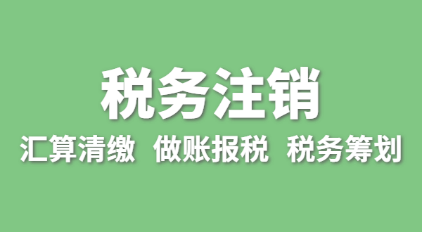 注銷稅務(wù)需要哪些資料？怎么辦理清稅證明