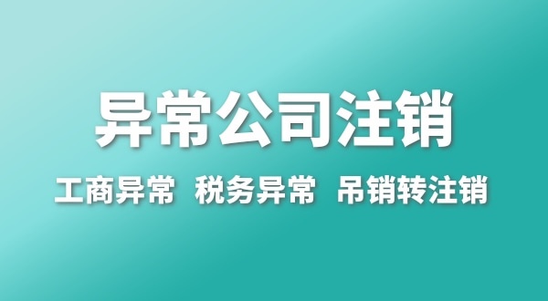 出現(xiàn)公司異常的企業(yè)能注銷嗎？經(jīng)營異常的公司如何注銷