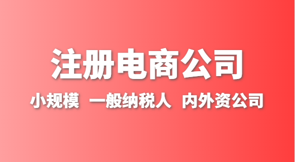 做跨境電商注冊(cè)什么類型的公司？跨境電商要辦理進(jìn)出口權(quán)嗎