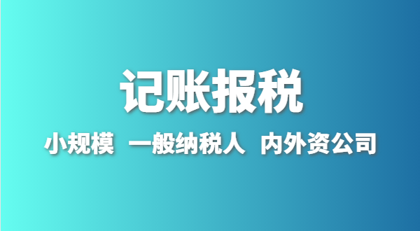 新成立的公司怎么做賬報？剛拿到營業(yè)執(zhí)照就要記賬報稅嗎
