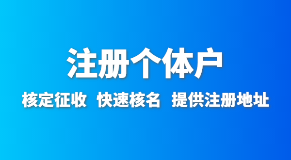 開農(nóng)家樂需要辦什么資質(zhì)許可？農(nóng)家樂營業(yè)執(zhí)照怎么辦理