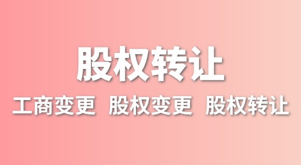 股權(quán)轉(zhuǎn)讓要交多少稅？變更股權(quán)可以不用交稅嗎