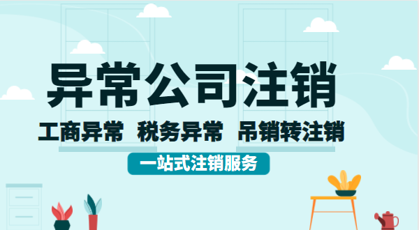 公司異常后想注銷怎么辦理？異常的公司注銷流程有哪些？