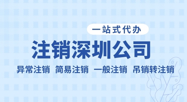 注銷公司流程和資料是什么？公司不注銷可以嗎？