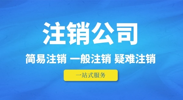可以在外地注銷深圳公司嗎？人不在本地如何注銷公司