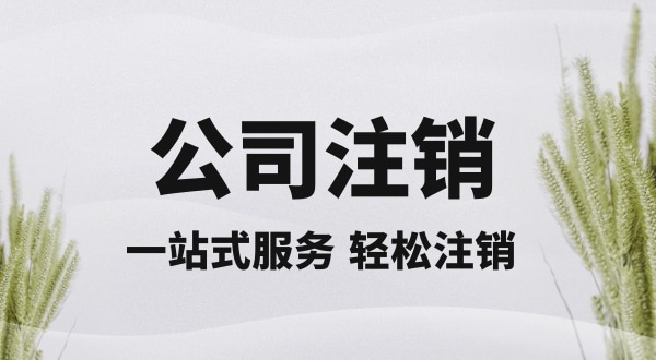 注銷深圳公司怎么操作？想快速注銷營業(yè)執(zhí)照怎么辦