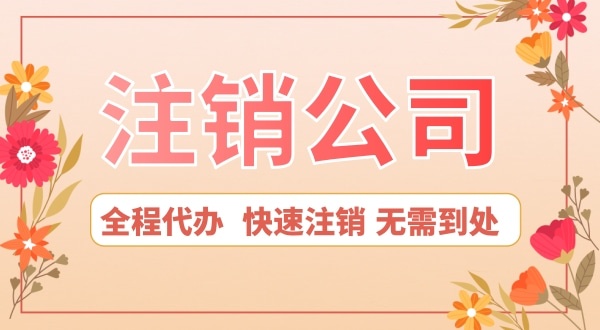 深圳公司想注銷怎么辦？注銷公司流程是怎樣的
