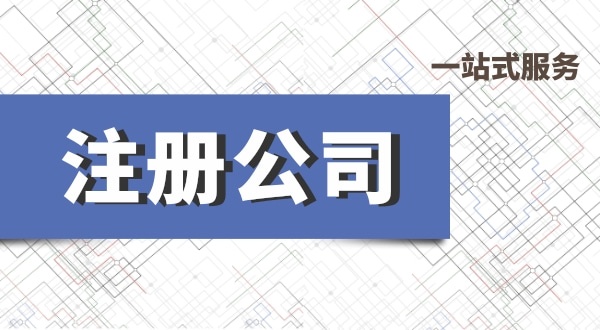 深圳公司注冊(cè)流程有哪些？必要的資料有什么
