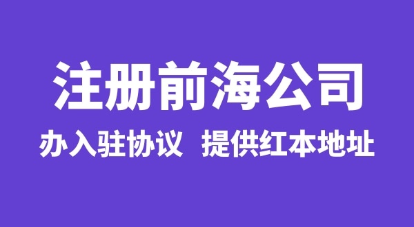 前海公司怎么注冊？注冊前海公司有哪些流程