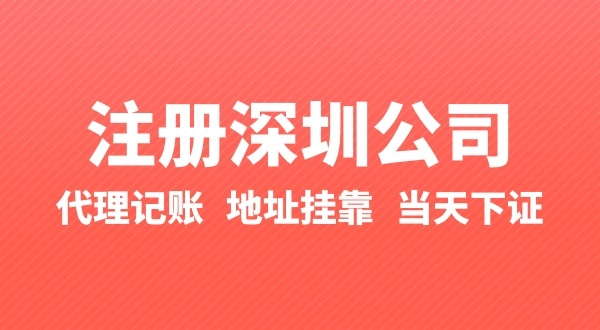 怎么快速注冊(cè)公司？辦理營(yíng)業(yè)執(zhí)照要準(zhǔn)備什么
