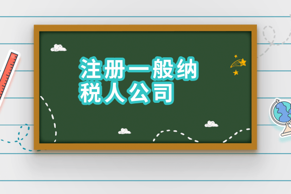 2017年如何申請一般納稅人？需要什么材料？